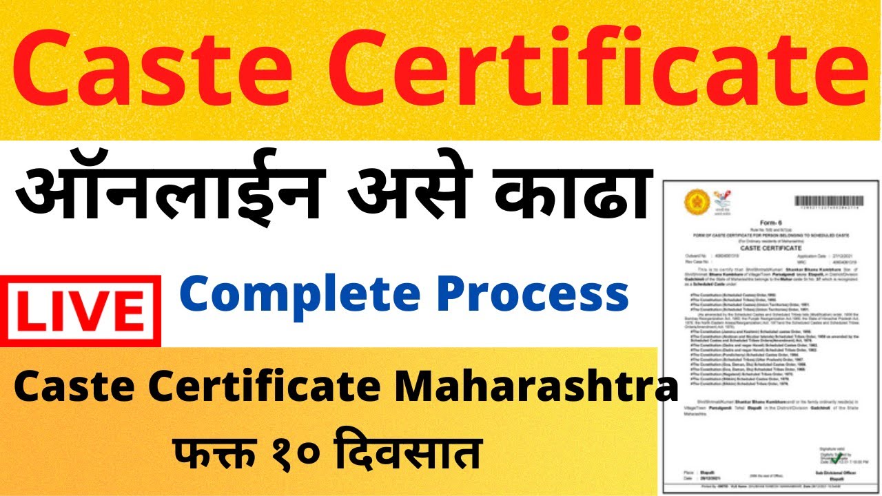 Caste Certificate Apply Online Maharashtra | जात प्रमाणपत्र कसे काढावे | How to Apply Online Caste