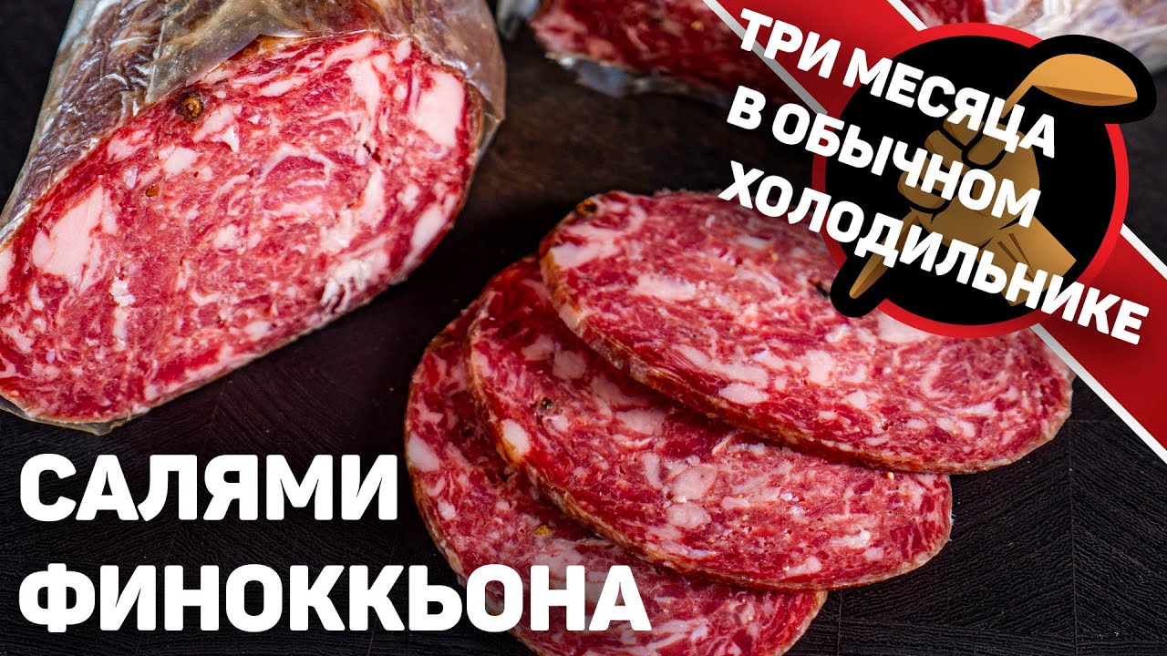 Вялил 3 месяца! Результат Бомбезный. Салями по мотивам колбасы Финоккьона.