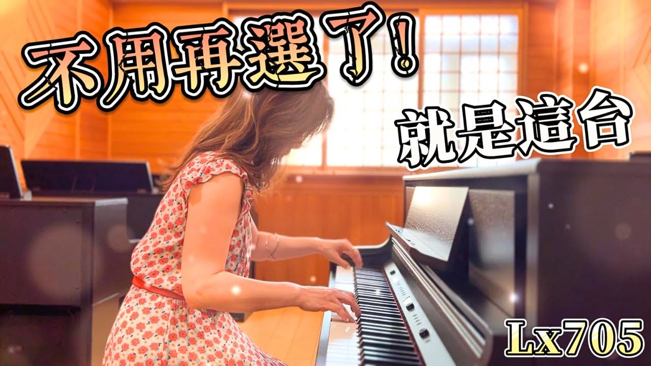 【鴻韻樂器】如何將數位鋼琴使用到極致？這台一定可以滿足你的需求｜Roland Lx705