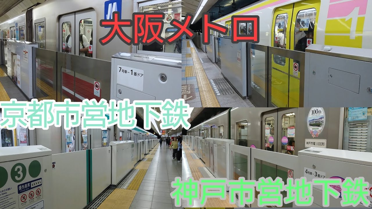 関西の地下鉄路線ホームドア稼働集