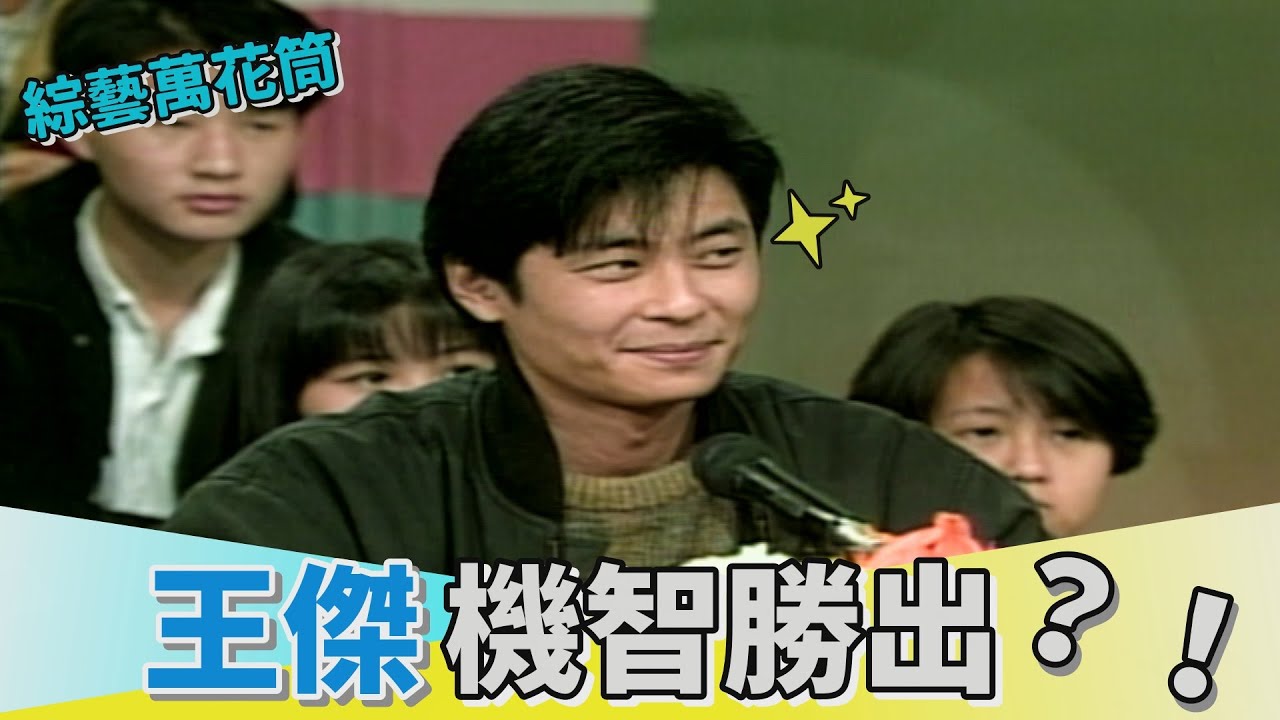 【綜藝萬花筒】各說各話單元 王傑機智反應勝出？！