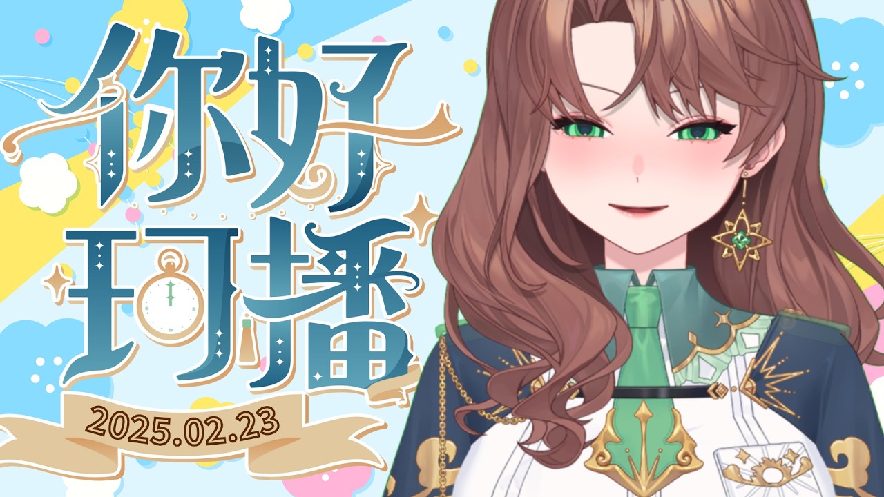 【你好珂播】年假結束了，兩周未開的雜談台回來了！｜珂賽特Cosette #初見歓迎