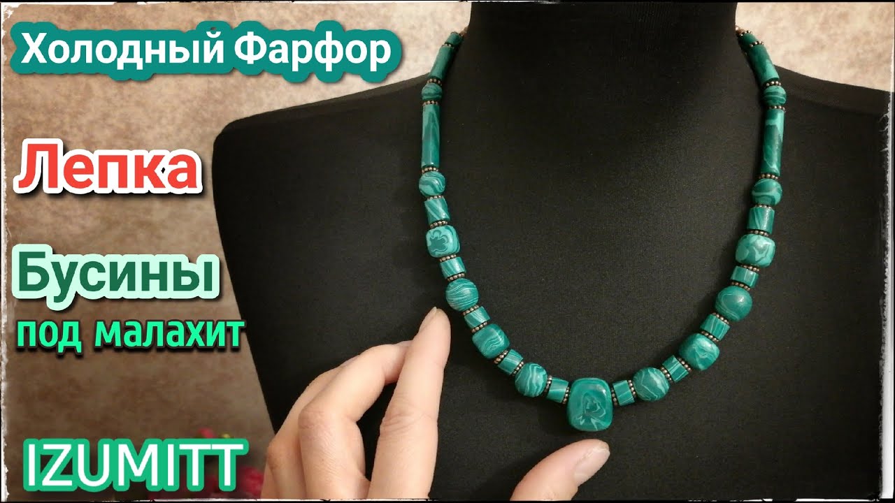 Бусины под МАЛАХИТ. Лепка. Холодный фарфор.