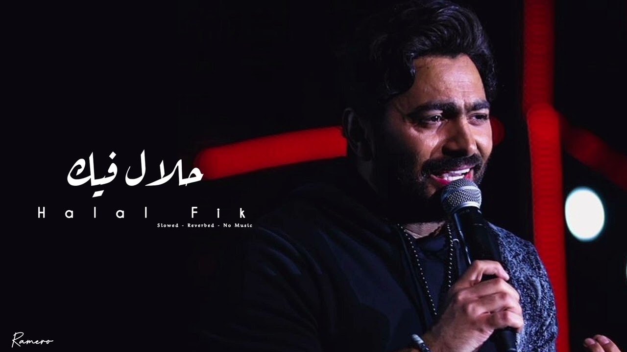 حلال فيك _ تامر حسني 2025 _ ألبوم لينا معاد ( ريستارت ) _ بدون موسيقى _ Tamer Hosny 2025 / Halal Fik