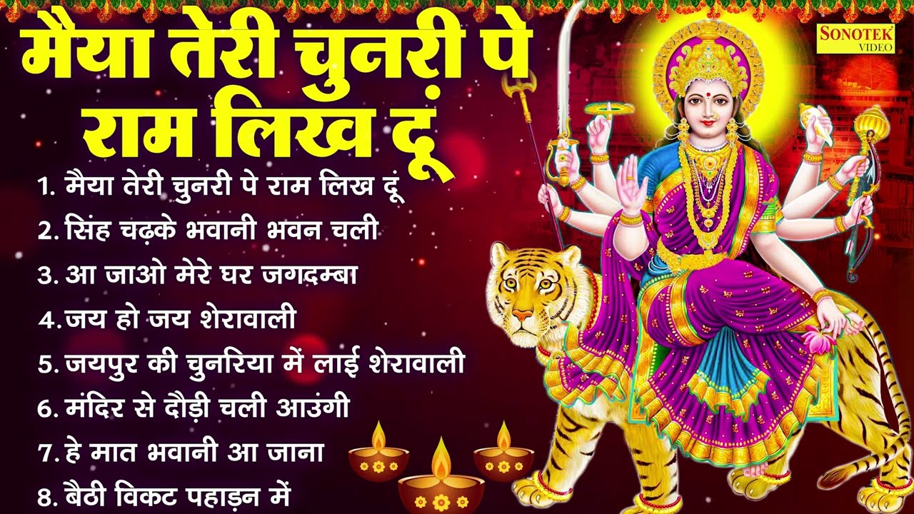 मैया तेरी चुनरी पे राम लिख दूँ ~ नॉनस्टॉप माता रानी के भजन | Mata Bhajan Jukebox | Nonstop Bhajan