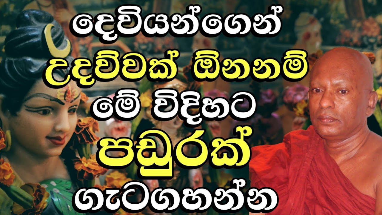 දෙවියන්ගෙන් උදව්වක් ඕනනම් මේ විදිහට පඩුරක් ගැට ගහන්න | අතිපූජ්‍ය වහරක අභයරතනාලංකාර හිමි