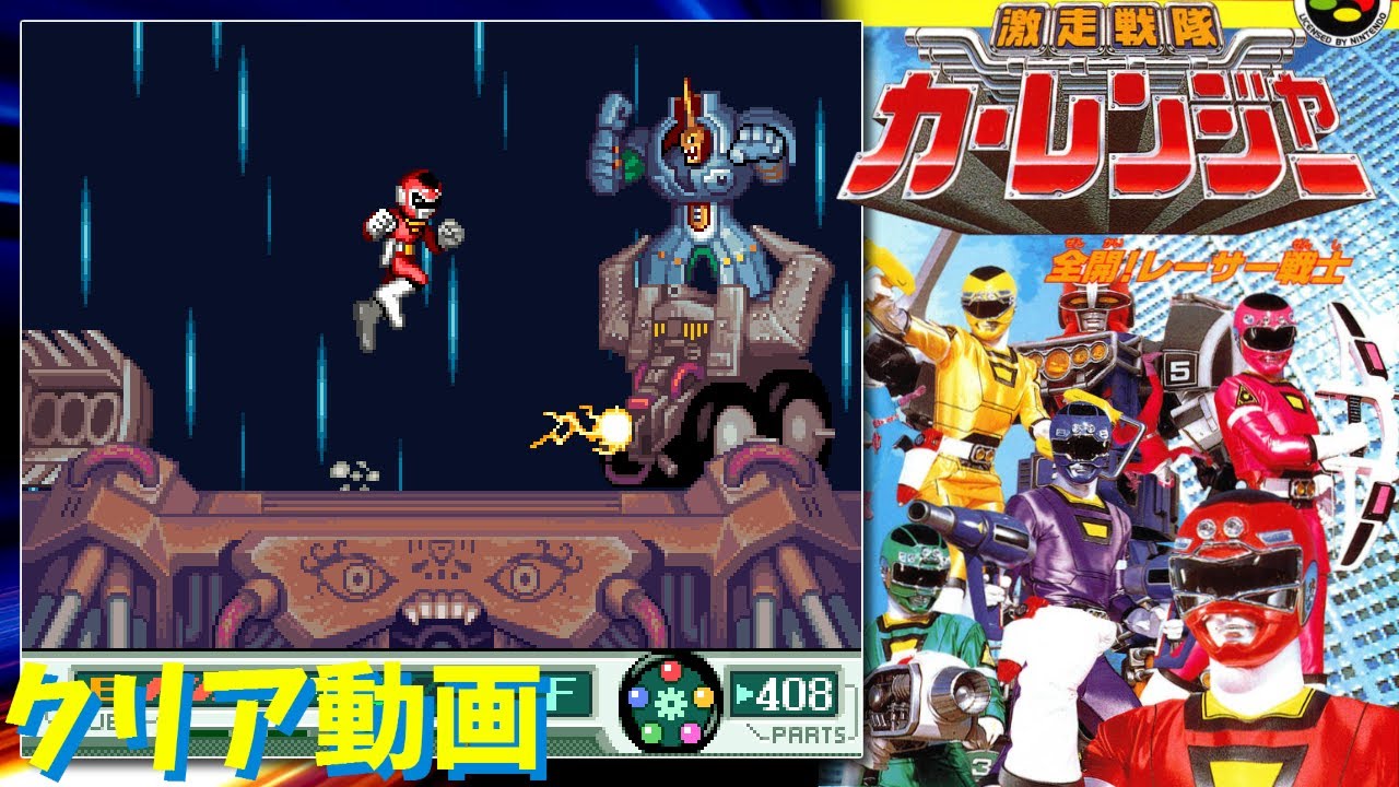 【SFC】激走戦隊カーレンジャー  全開！レーサー戦士　クリア動画
