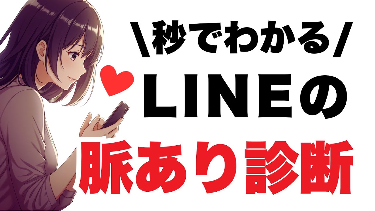 【既読より重要】LINEで秒でわかる脈あり診断5選｜恋愛心理