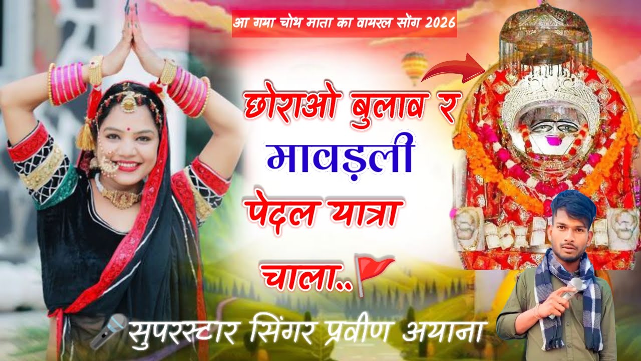 chora ho bulav mavadali paidal Yatra chala singer Parveen Ayana tending#song #2026#djviral#matarani