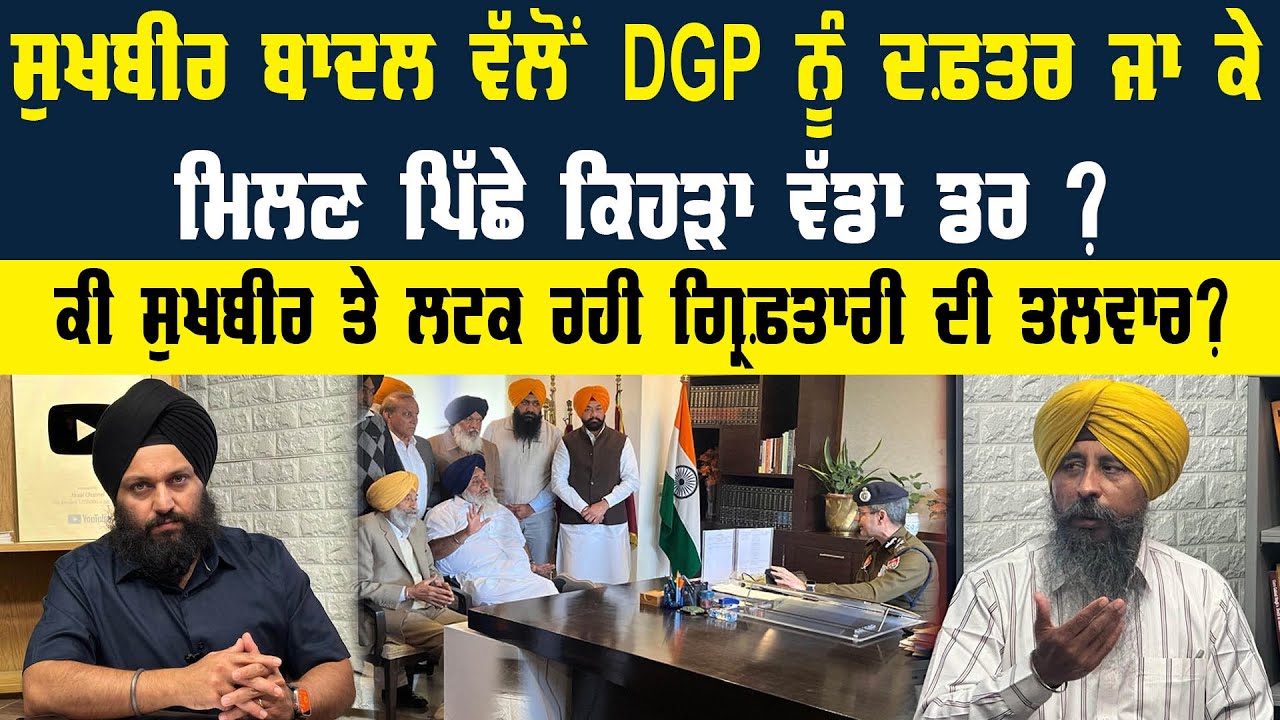 Sukhbir Badal ਵੱਲੋਂ DGP ਨੂੰ ਦਫ਼ਤਰ ਜਾ ਕੇ ਮਿਲਣ ਪਿੱਛੇ ਕਿਹੜਾ ਵੱਡਾ ਡਰ ? Akaal Channel News | Akali Dal ||