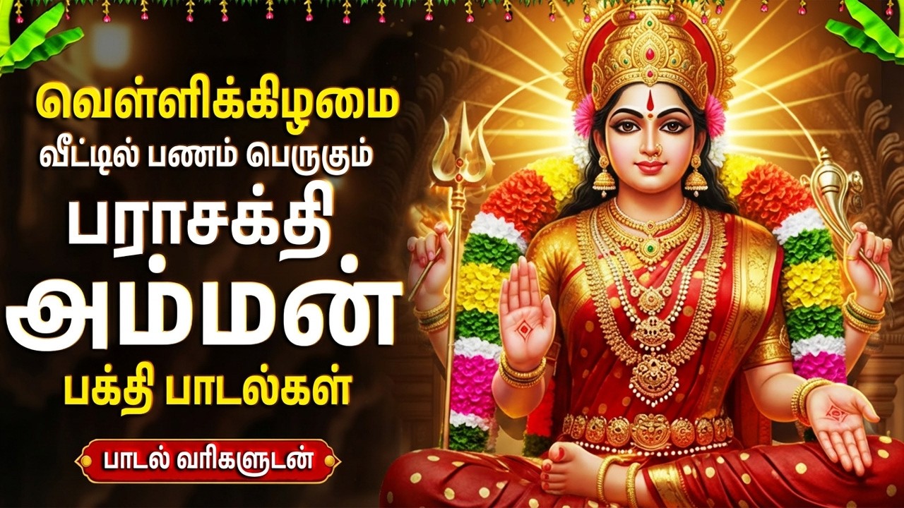 Friday Special Amman Bhakti Padalgal | Om Sakthi Songs🙏 | Amman Devotional Songs Tamil