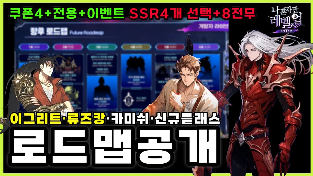 나혼렙 연말이벤트 SSR4개+전무8개 + 향후로드맵 모두공개🔥PVP&middot;카미쉬~신캐 이그리트 ㄷㄷ (NEW쿠폰)