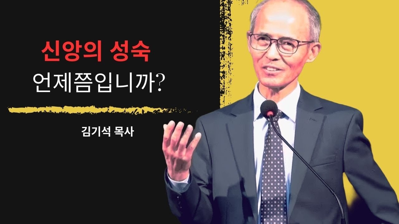 [김기석 목사] 우리는 왜 여전히 신앙의 '어린아이'입니까?