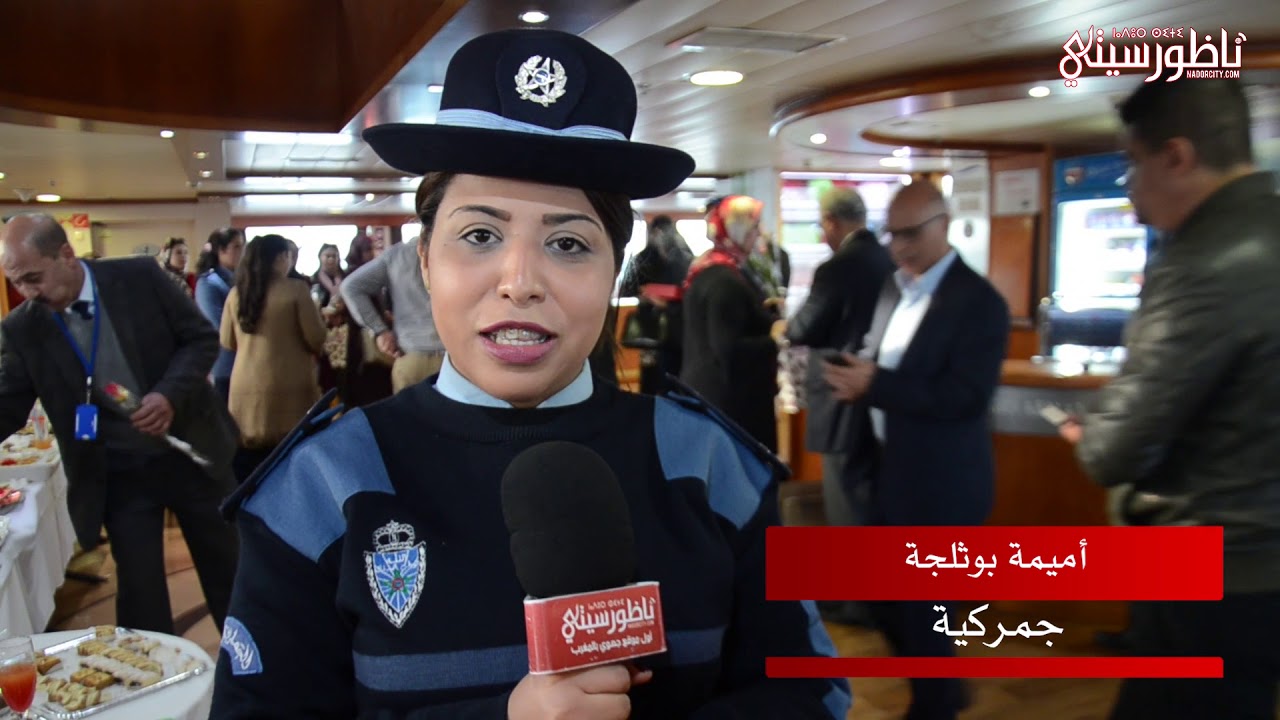 جمارك الناظور تخلد عيد المرأة