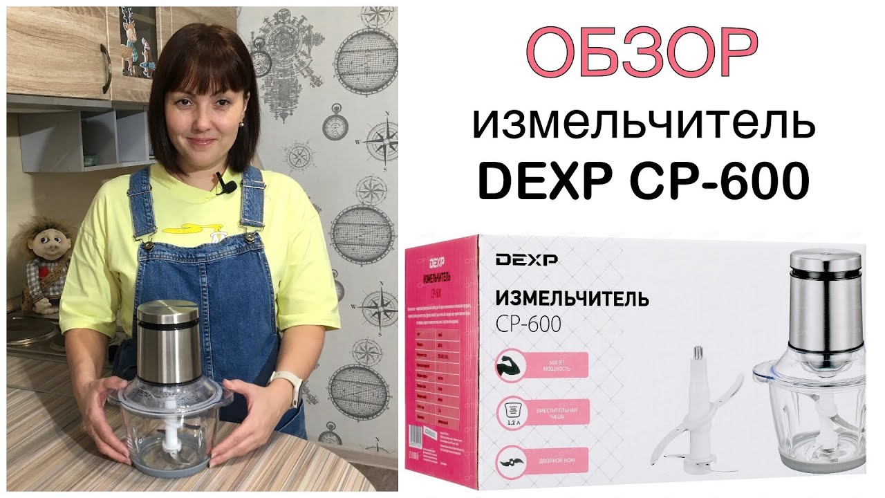 Обзор измельчителя DEXP CP-600 Кухонный измельчитель👍…