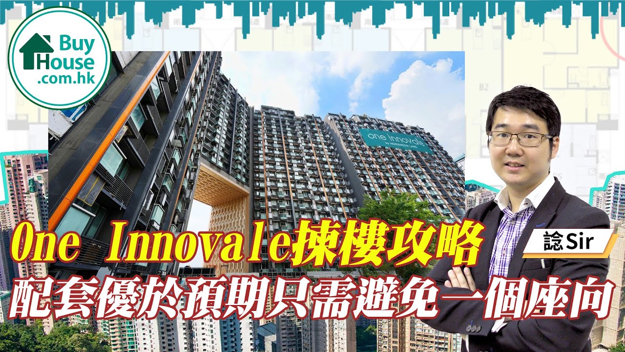 One Innovale揀樓攻略 配套優於預期只需避免一個座向