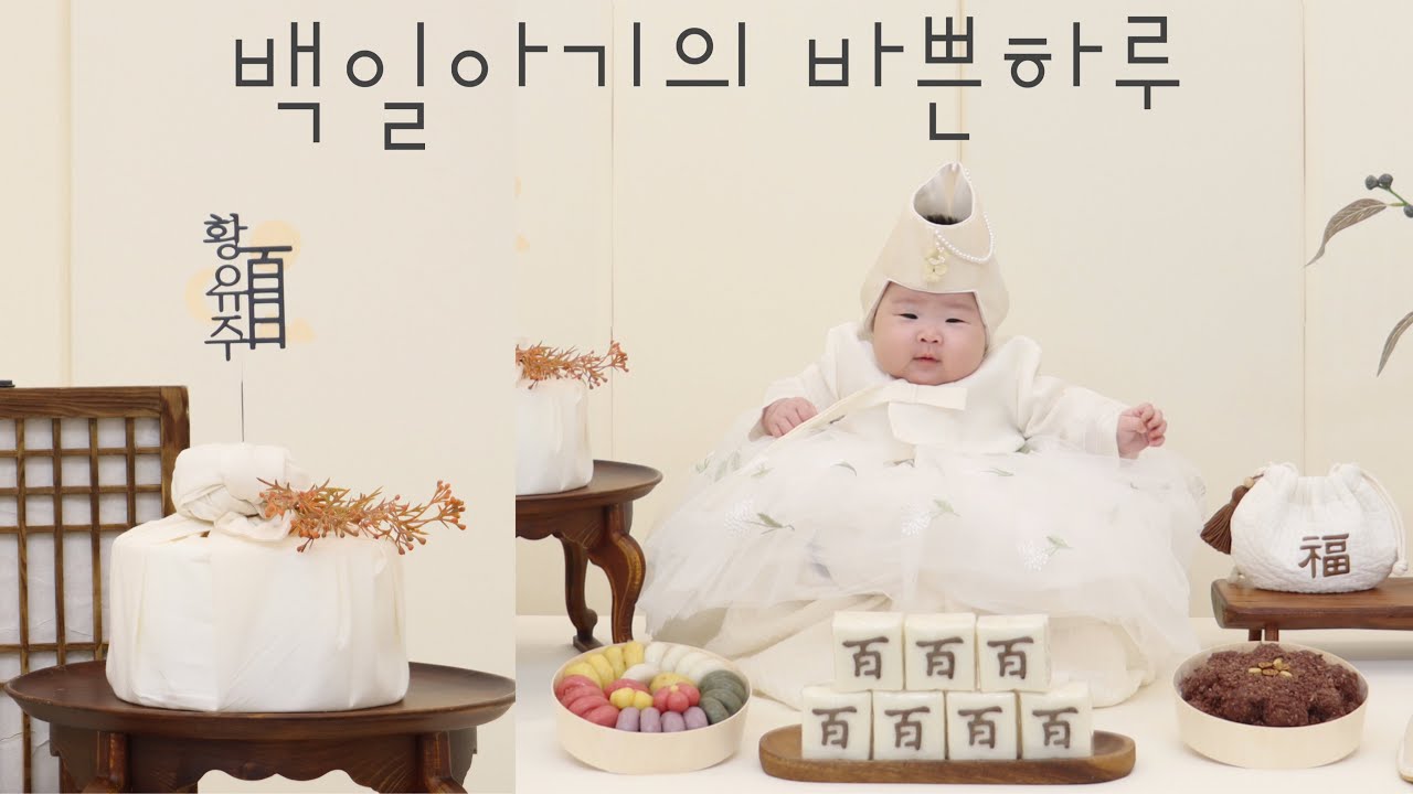 육아 브이로그ㅣ 랜선이모들 다 모여 드디어 다가온 백일...❤️ ㅣ바쁘게 돌아가는 백일 아기의 하루ㅣ100일 셀프 스튜디오 백일촬영