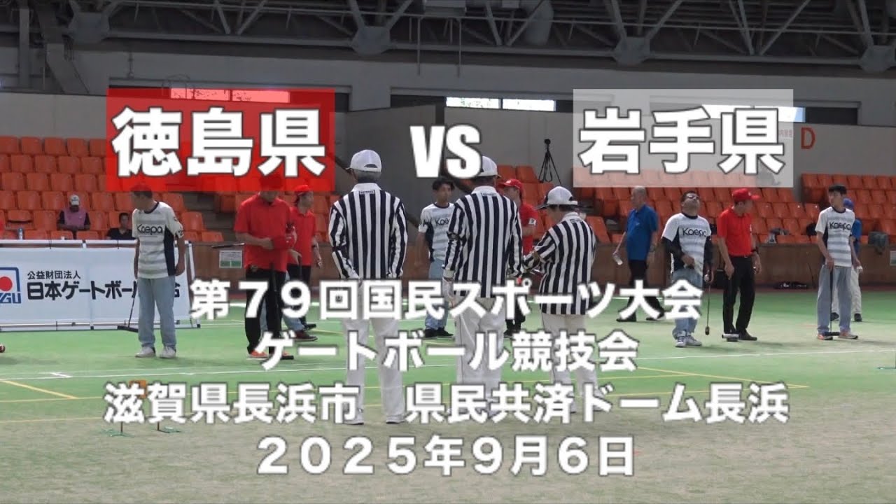 徳島vs岩手　2025国スポGB予選リーグ