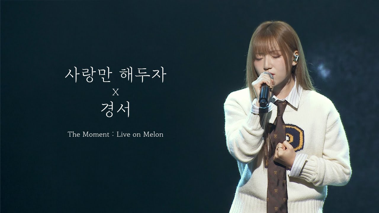 '경서(KyoungSeo) - 사랑만 해두자' The Moment : Live on Melon [LIVE]