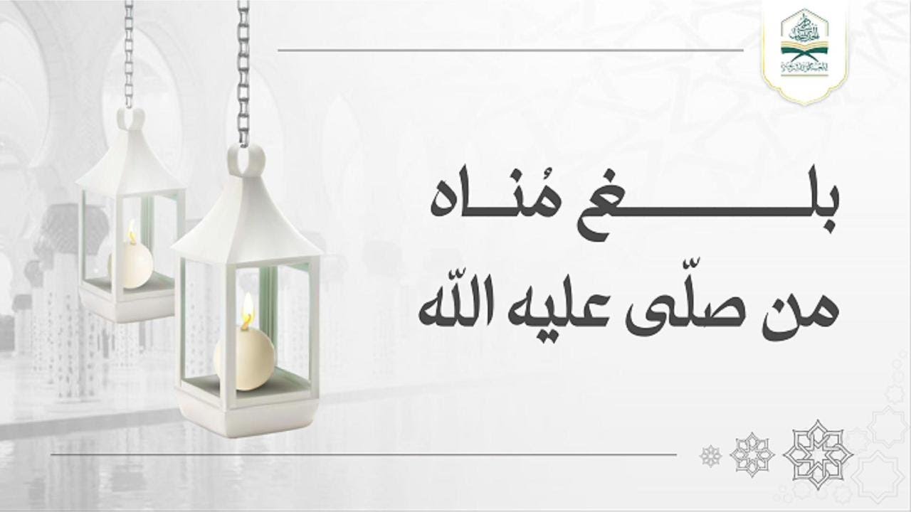 بلغ مُناه من صلّى عليه #الله |#خطبة للشيخ الفاضل #وضاح_المذاح_البيحاني  حفظه الله