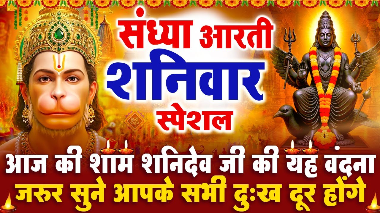 संध्या भक्ति शनिवार स्पेशल : शनिदेव जी की आरती | शनिदेव चमत्कारी कथा | Shanidev Katha - आरती
