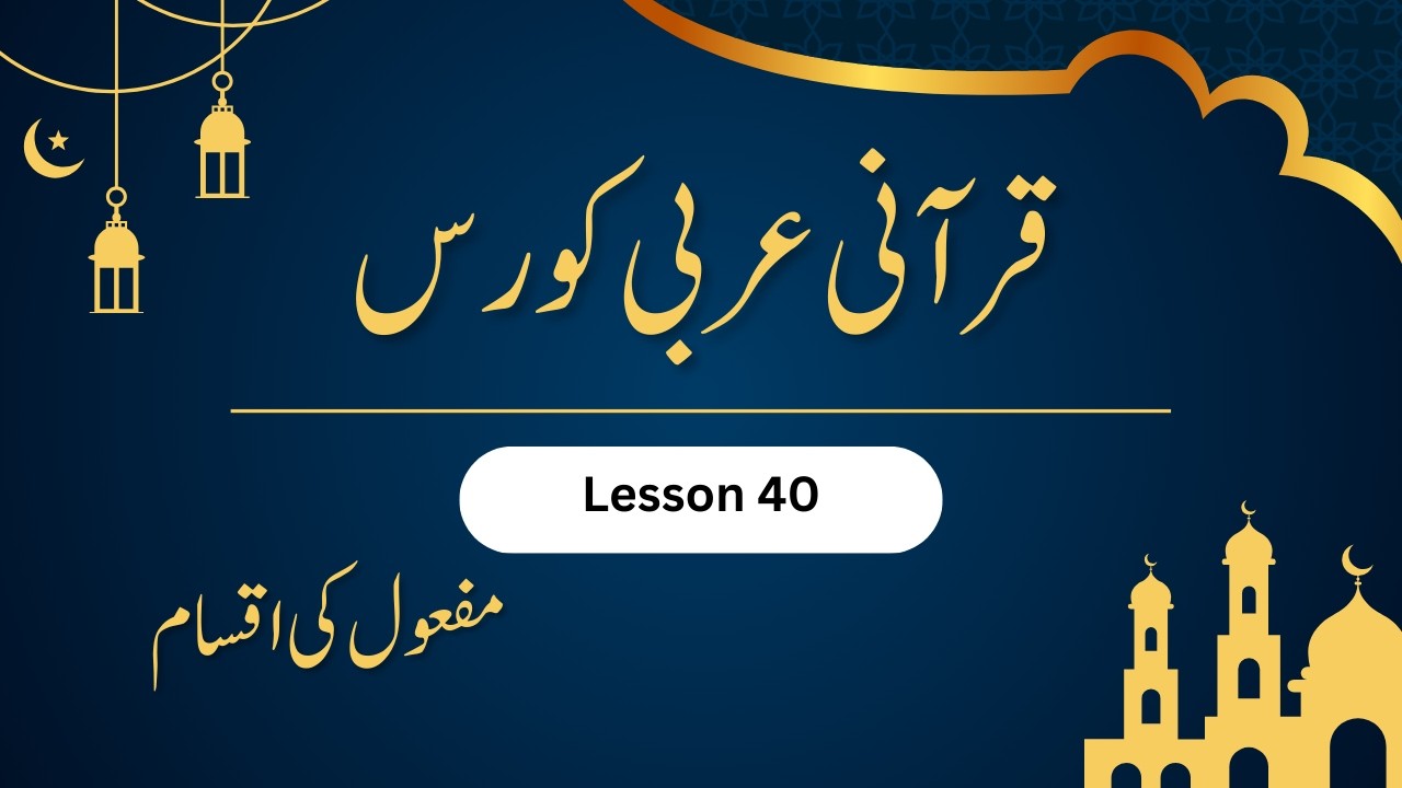 quranic arabic course | lisan ul quran | arabic for beginners | learn quranic arabic | Lesson 40