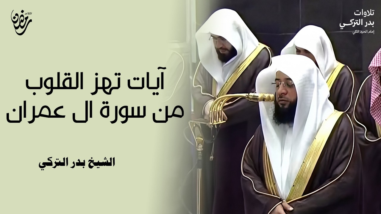 ما أجملها من تلاوة! خواتيم سورة آل عمران للشيخ بدر التركي   فجر الجمعة 3 9 1447هـ badr alturki #مكة