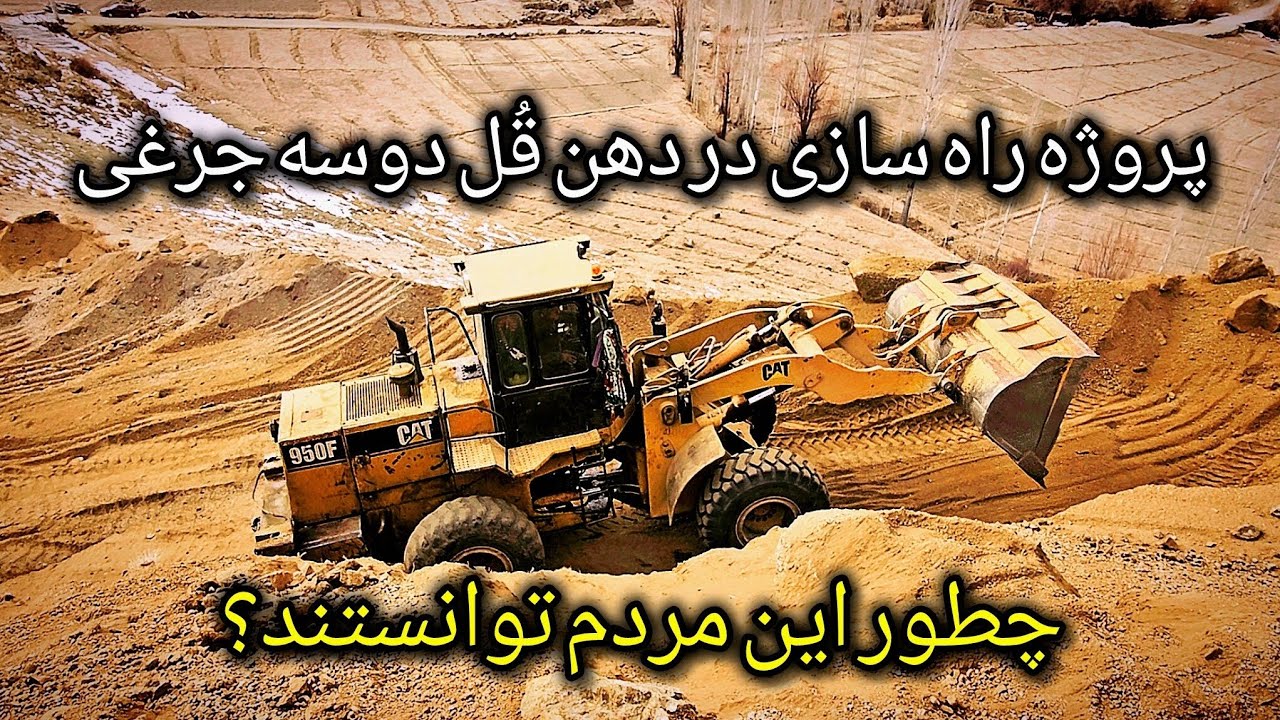 پروژه راه سازی در دهن قُل دوسه جرغی
