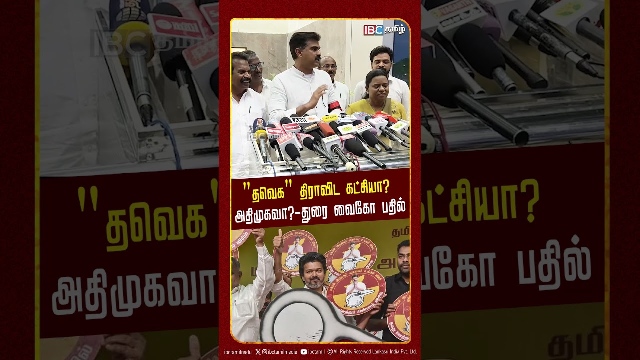 தவெக திராவிட கட்சியா? அதிமுகவா? - துரை வைகோ பதில் | CM Vijay | TVK | MDMK | DMK | ADMK | IBC Tamil