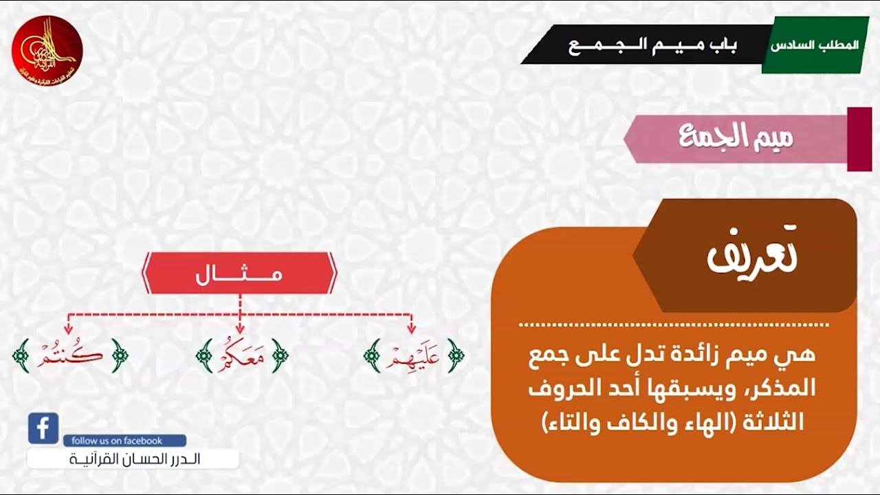 [03] رواية قالون عن نافع | (ميم الجمع) | أ. مليكة براني | الدرر الحسان القرآنية