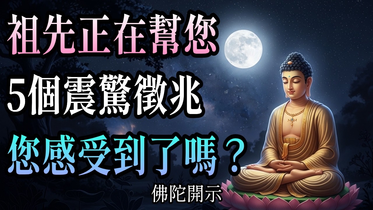 這5個徵兆出現，代表祖先在您身邊｜佛法智慧×真實見證