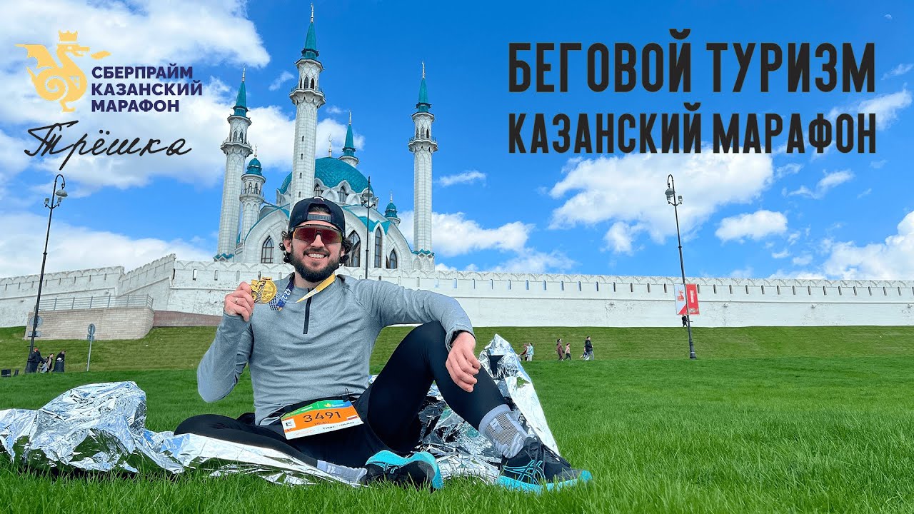 Путешествия и спорт — беговой туризм в Казани. Бег с Владимиром Волошиным — Казанский марафон
