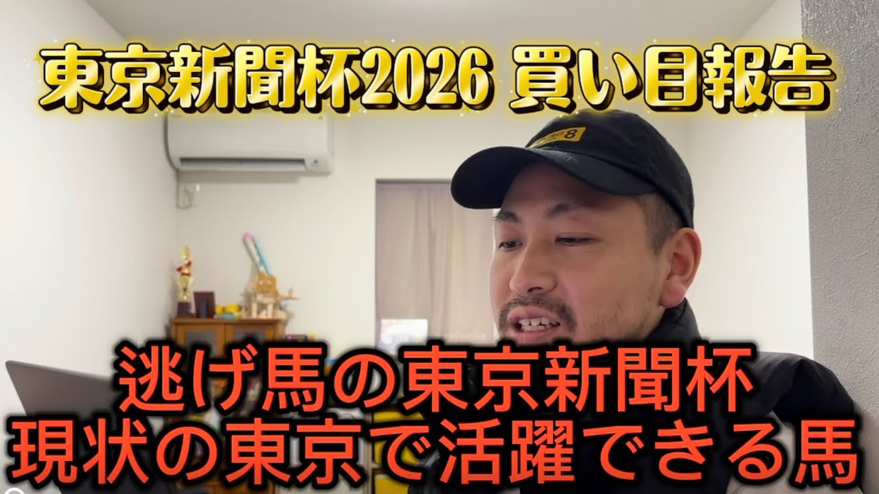 東京新聞杯2026 買い目報告