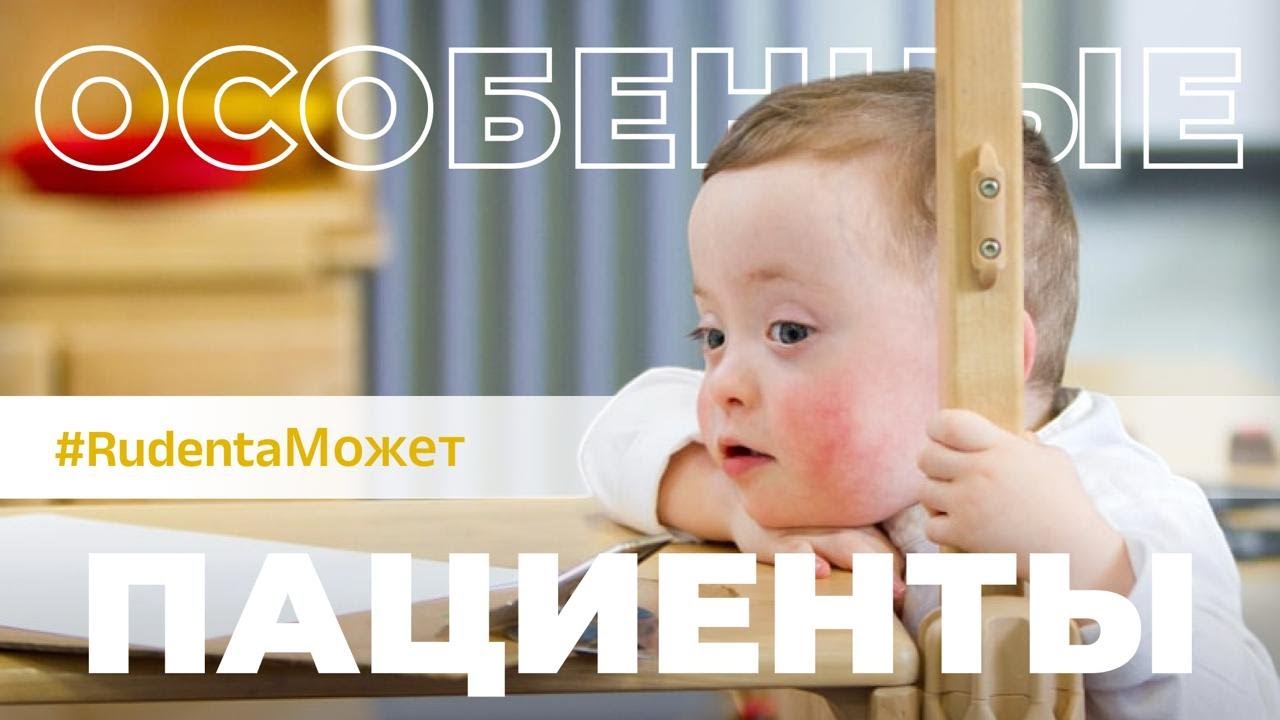 Лечение особых пациентов в РуДента