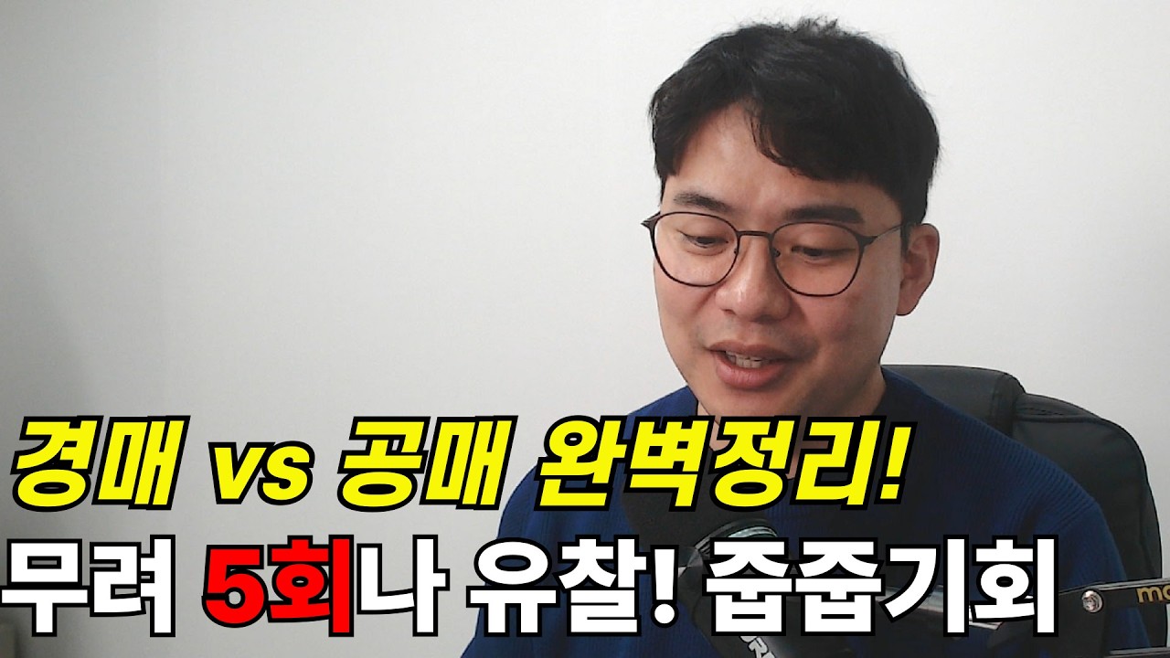 부동산 경매보다 공매가 훨씬 돈이 되는 2가지 이유! #신탁공매 #공매 #부동산경매