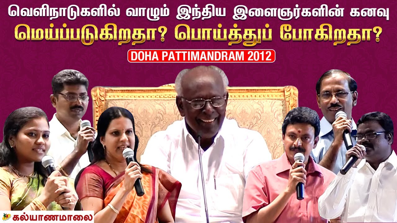 வெளிநாடுகளில் வாழும் இந்திய இளைஞர்களின் கனவு மெய்ப்படுகிறதா? பொய்த்துப் போகிறதா? | Doha Pattimandram