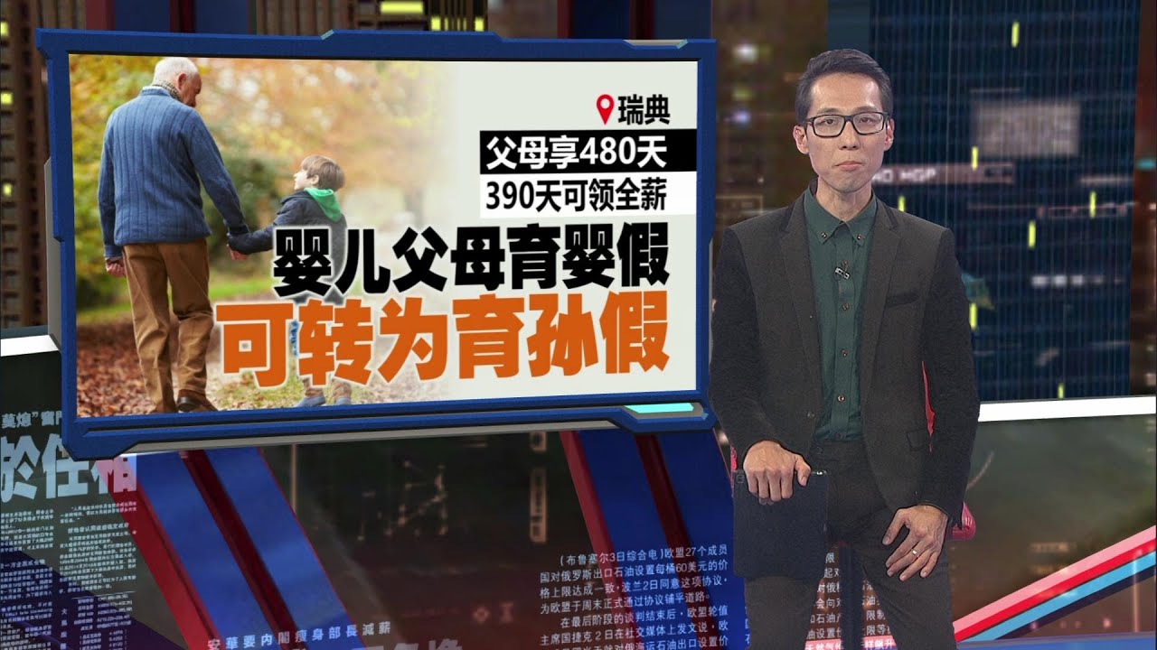 阿公阿嫲&ldquo;付出有假&rdquo;！   瑞典推祖父母带薪&ldquo;育孙假&rdquo; |  新闻报报看 03/07/2024