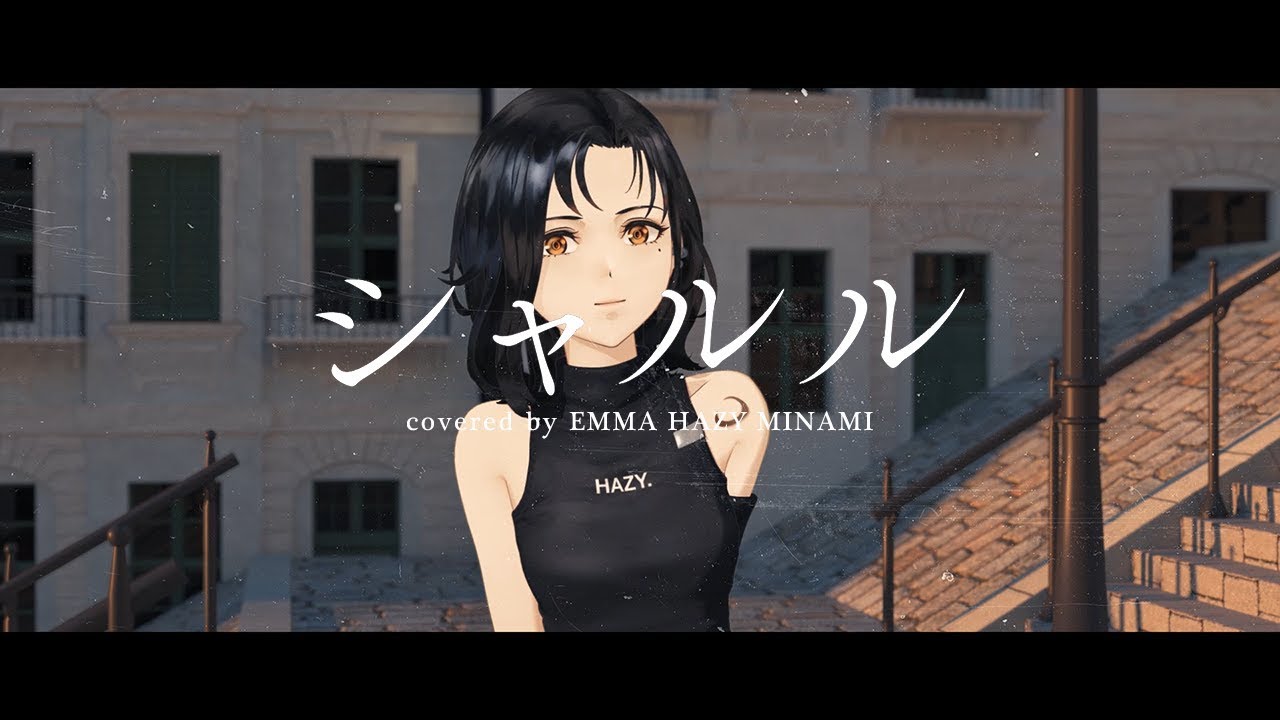 シャルル 歌ってみた / EMMA HAZY MINAMI #EMMAHAZY