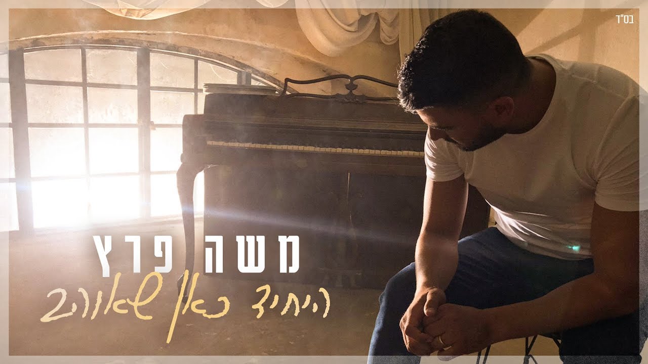 משה פרץ - היחיד כאן שאוהב