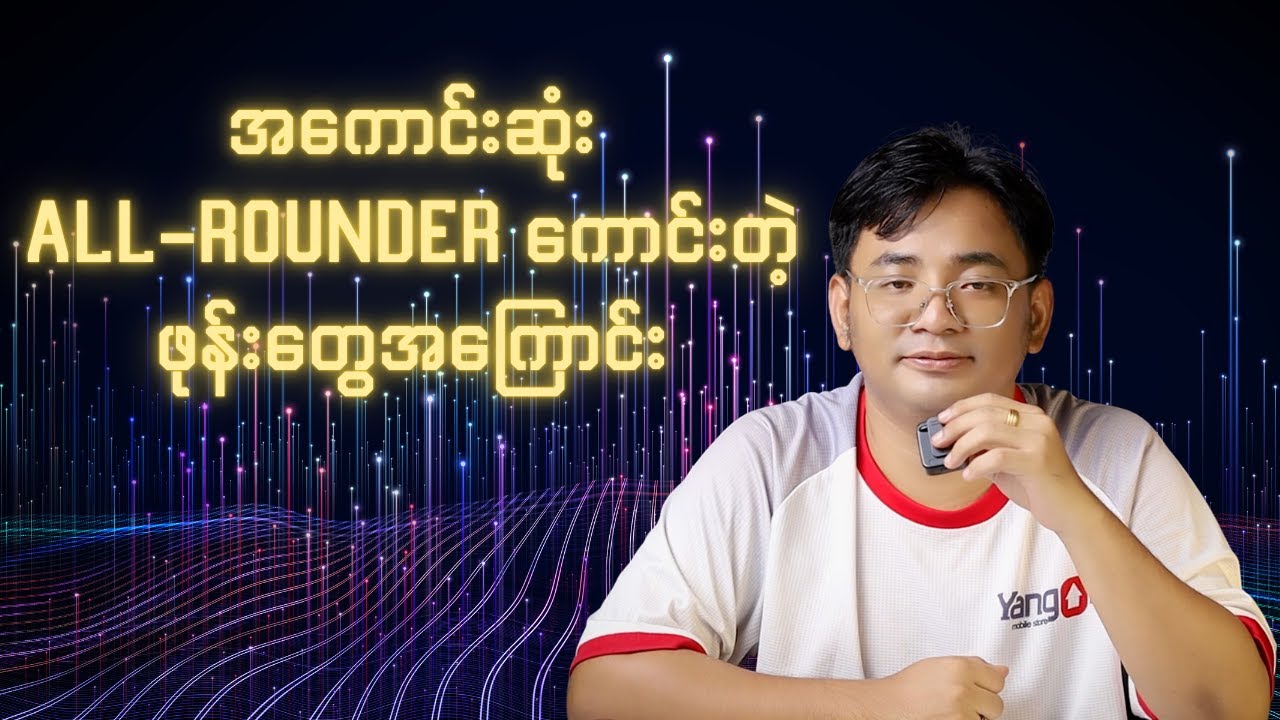 အကောင်းဆုံး all-rounder ကောင်းတဲ့ ဖုန်းတွေအကြောင်း