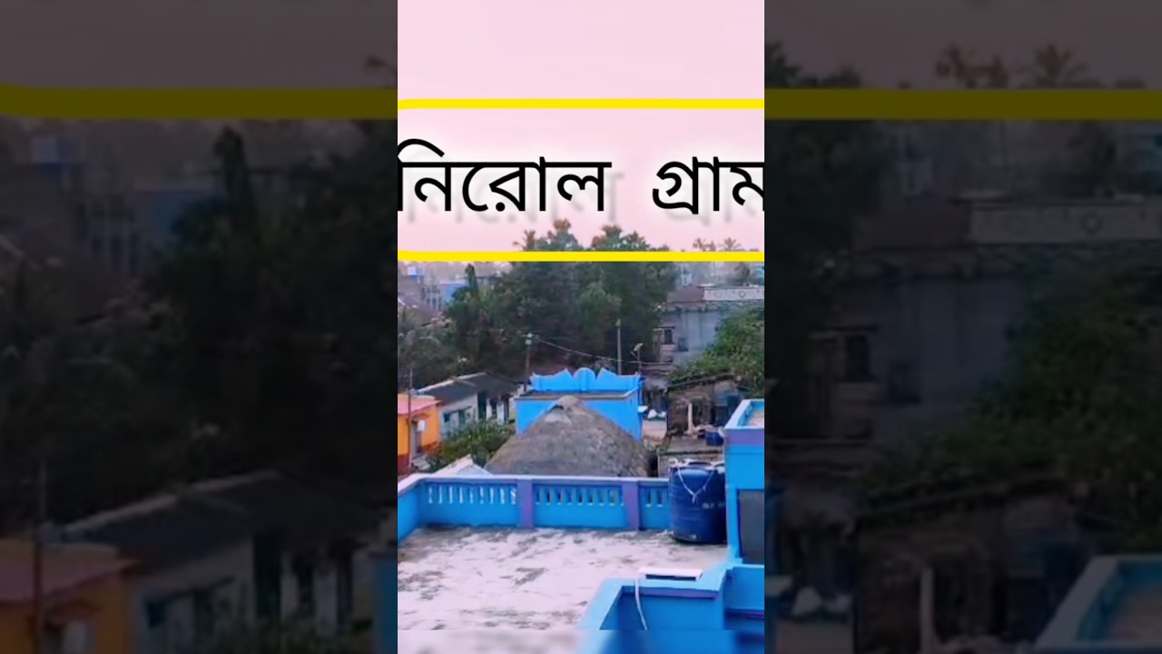 Amar Dar gram Nirol  🥰❤️ #viral #trendingshorts #youtubeshort #subscriber  #whatsappstatus