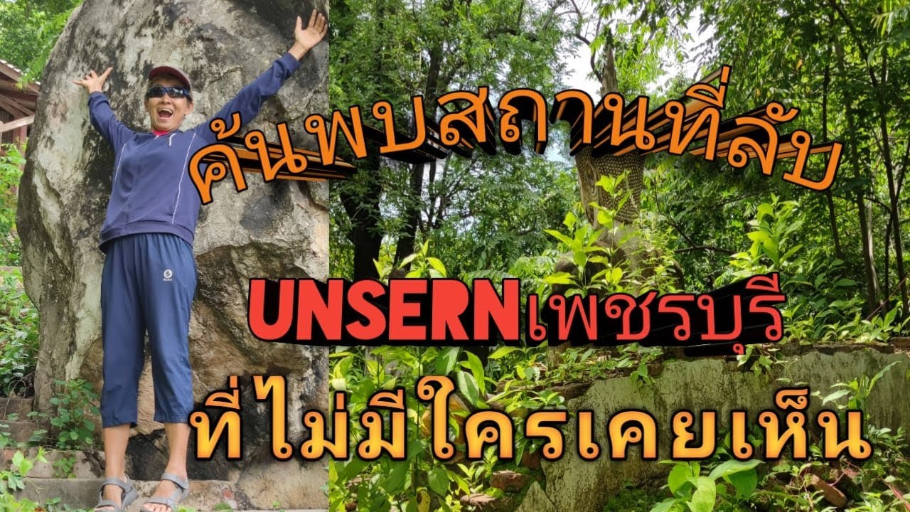 สถานที่ลับโบราณแห่งหนึ่งของเพชรบุรี  ที่ไม่มีใครเคยเห็น # วัดสระบัว เพชรบุรี #Unseen Phetchburi