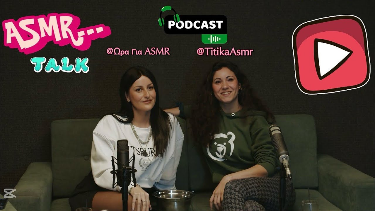 ASMR Creators Podcast : Συζητώντας τα Μυστικά και την Τέχνη του ASMR