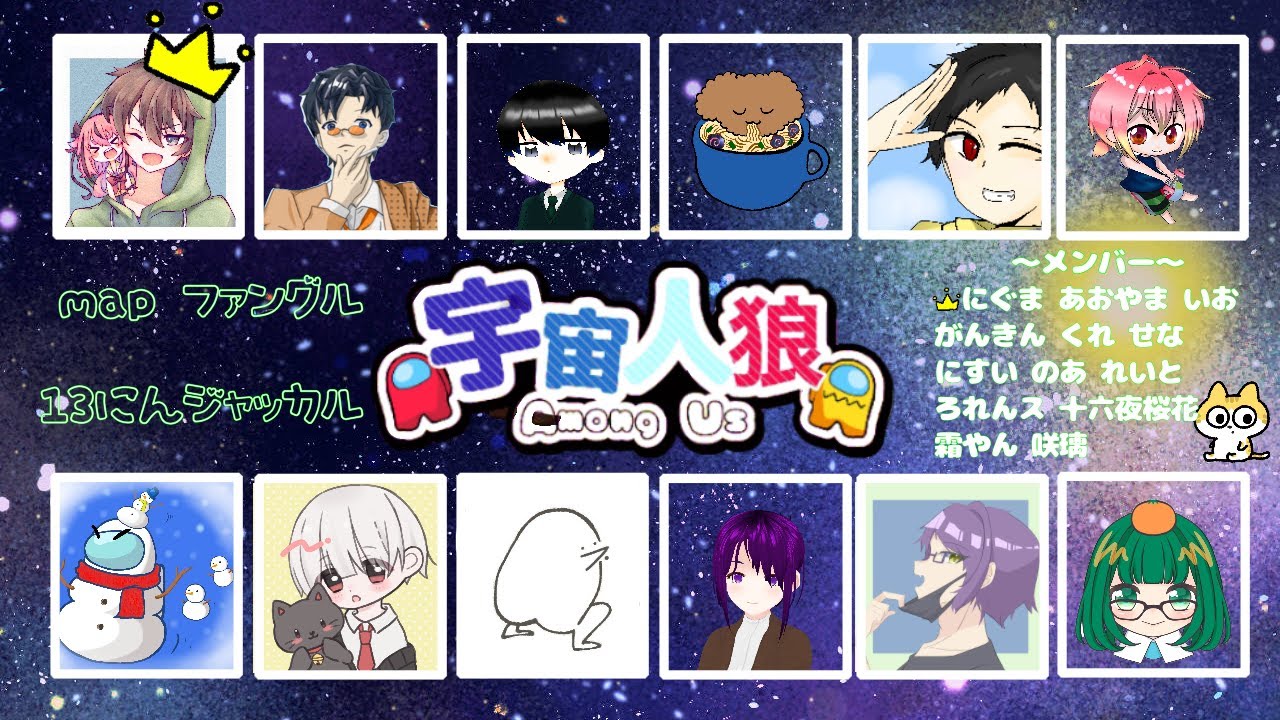 [12/3] にぐまくん主催船にお邪魔します！　HappyBirthday!! [Among us]