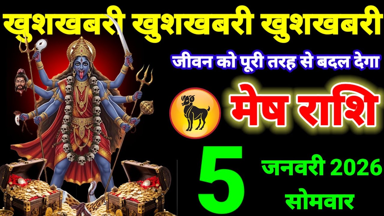 मेष राशि वालों 5 जनवरी खुशखबरी कैसी है कि आपके जीवन को बदल  देगा #aries