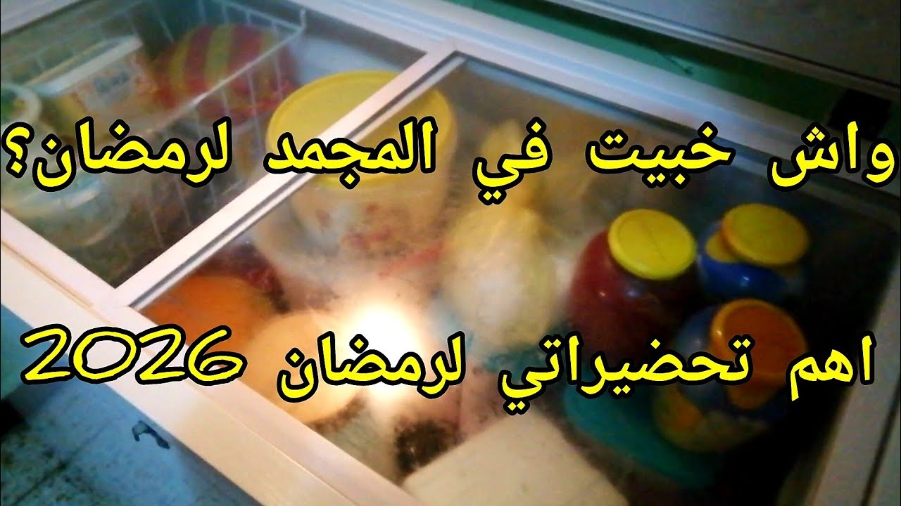 تنضيف المجمد❄️ واش راني مخبية لشهر رمضان 2026 🌙