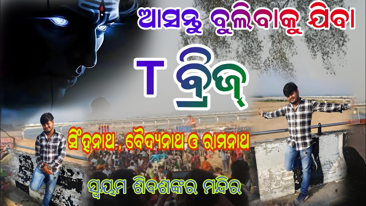 ବୁଲିବକୁ ଯିବା T ବ୍ରିଜ୍ || ସେଠୀ ସିଂହନାଥ, ବୈଦ୍ୟନାଥ ଓ ରାମନାଥ || ସ୍ଵଂୟ ଭଗବାନ୍ ଶିବ ଶଂଭୁ ମନ୍ଦିର ରହିଛି 🙏🩹 #v