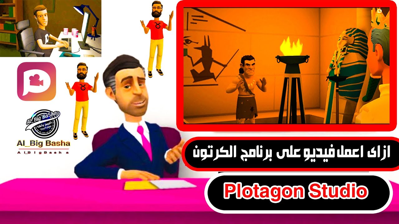 اسهل طريقة لعمل فيديو كرتون 3D - النتيجة مذهلة جدأ صناعه الكرتون والرسوم المتحركه Plotagon Studio