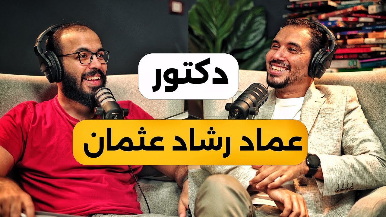 حل إدمان الإباحية وتحقيق للمتانة النفسية| د.عماد رشاد عثمان