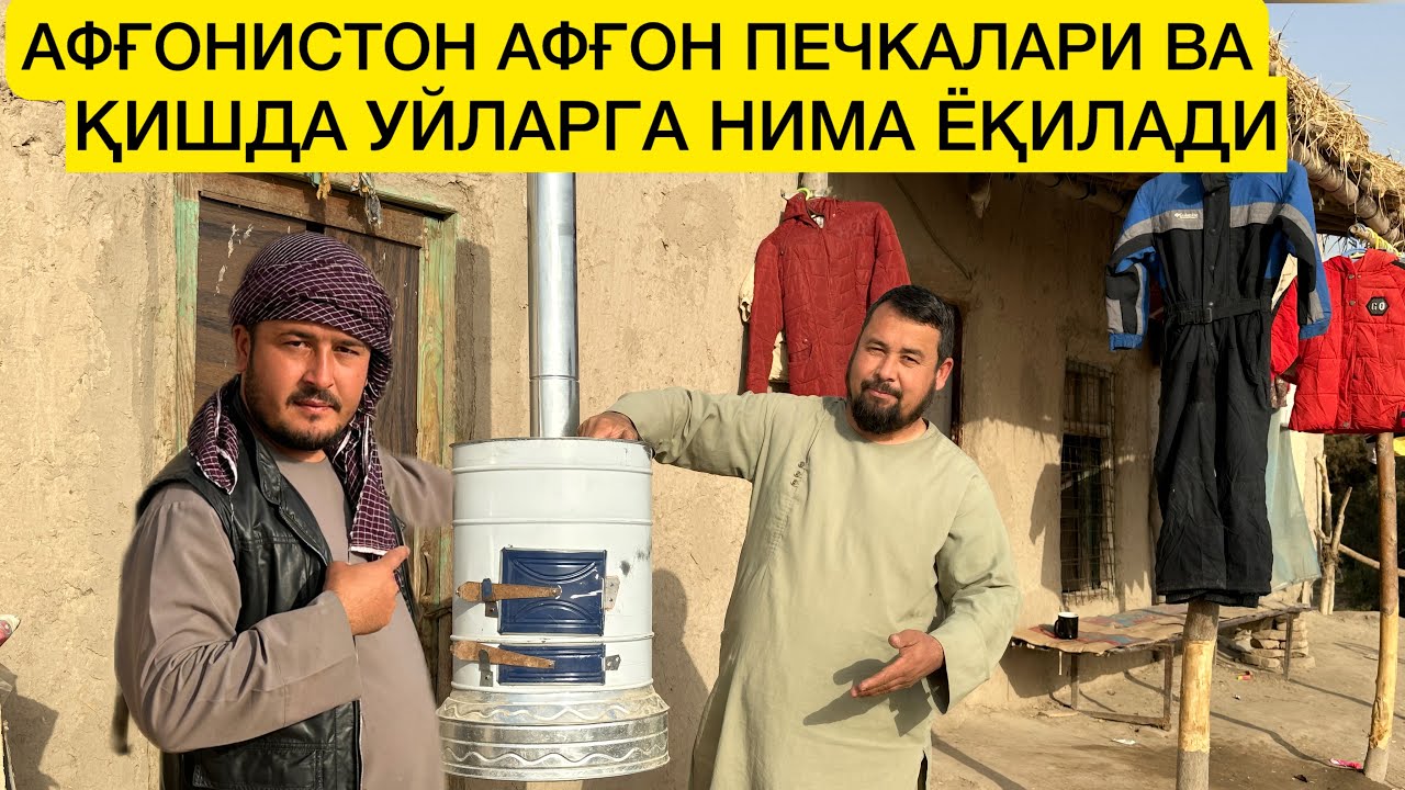 АФҒОНИСТОН АФҒОН ПЕЧКАЛАРИ ВА ҚИШДА УЙЛАРГА НИМА ЁҚИЛАДИ